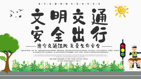 文明交通