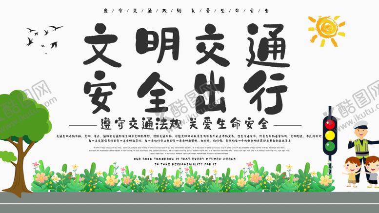 编号：94221505031318378403【酷图网】源文件下载-文明交通