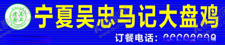 编号：98521501260047443796【酷图网】源文件下载-大盘鸡