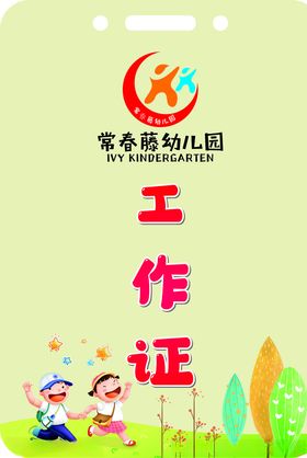 幼儿工作证