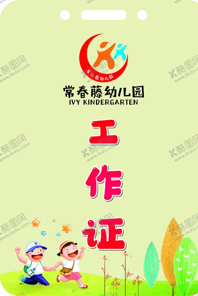 编号：19502310290009143867【酷图网】源文件下载-幼儿工作证