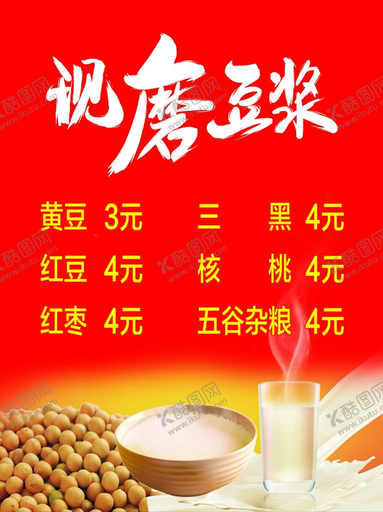 编号：92330310291228014946【酷图网】源文件下载-现磨豆浆海报