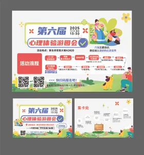 心里游园会系列海报