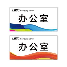 编号：03429810090051341967【酷图网】源文件下载-科室牌模板