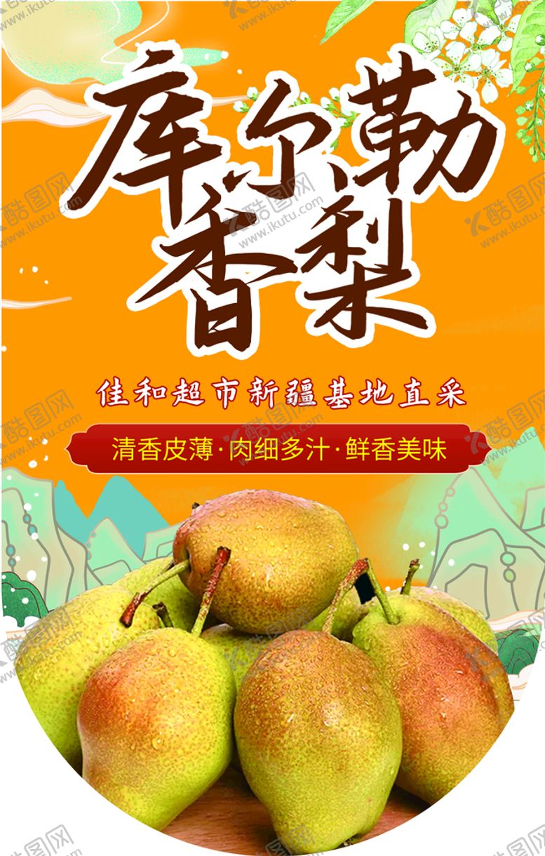 编号：72359410050827410415【酷图网】源文件下载-库尔勒香梨