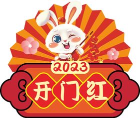 2023开门红