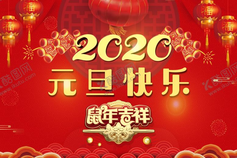 编号：31591410190517384209【酷图网】源文件下载-元旦2020鼠年新年
