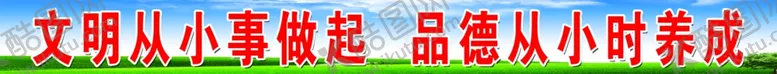 编号：15535306291213591785【酷图网】源文件下载-文明从小事做起