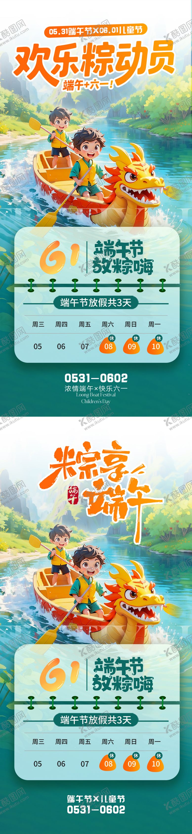 编号：95885105172336199996【酷图网】源文件下载-端午六一放假海报