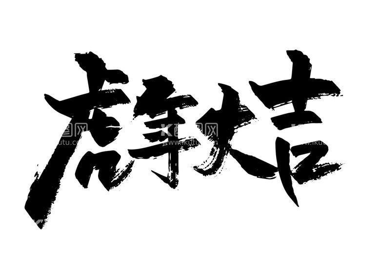 编号：61823910031909547340【酷图网】源文件下载-虎年大吉