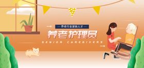 养老护理员职业banner