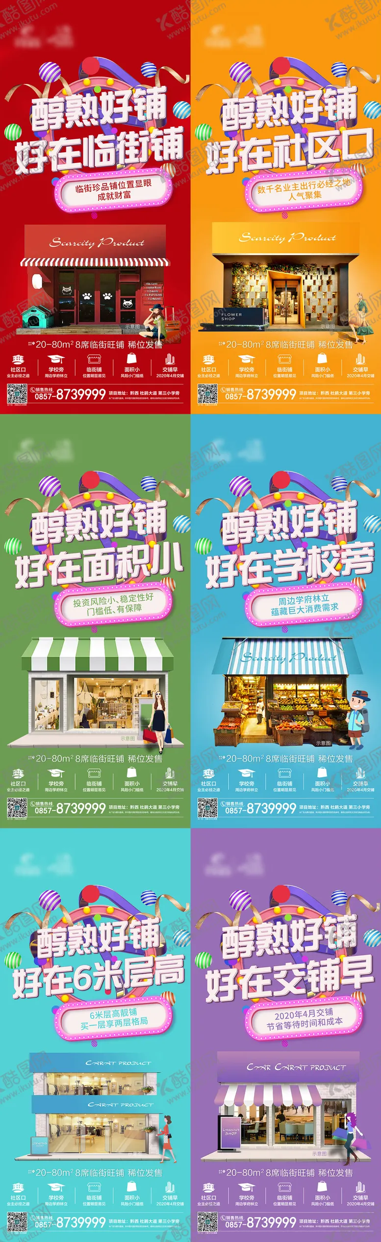 编号：33600311180331066280【酷图网】源文件下载-缤纷商业地产店铺商铺招商海报系列