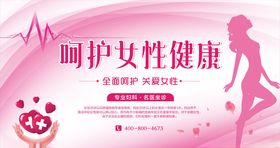 呵护女性健康海报