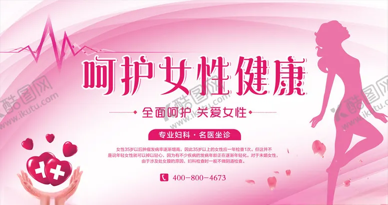 编号：31274907031751277684【酷图网】源文件下载-呵护女性健康海报