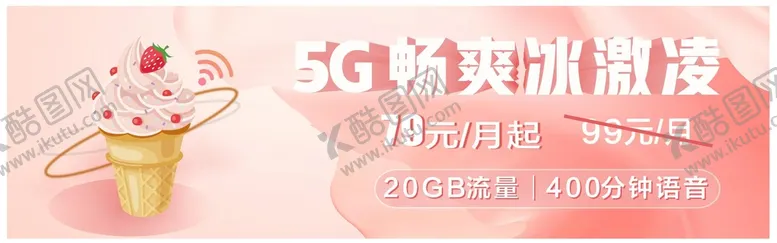编号：82087102070922432822【酷图网】源文件下载-5G冰淇淋