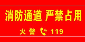 消防通道严禁占用