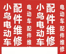 电动车维修名片