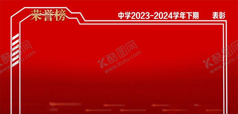 编号：54172001262243262378【酷图网】源文件下载-荣誉榜