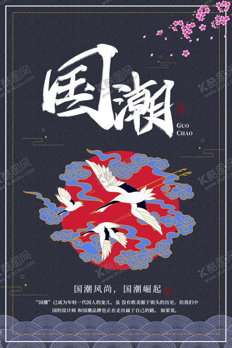 编号：21750609140320460239【酷图网】源文件下载-国潮海报