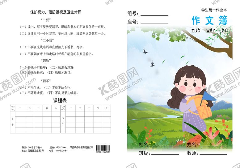编号：25486910041708395604【酷图网】源文件下载-小学生作业本  作文本