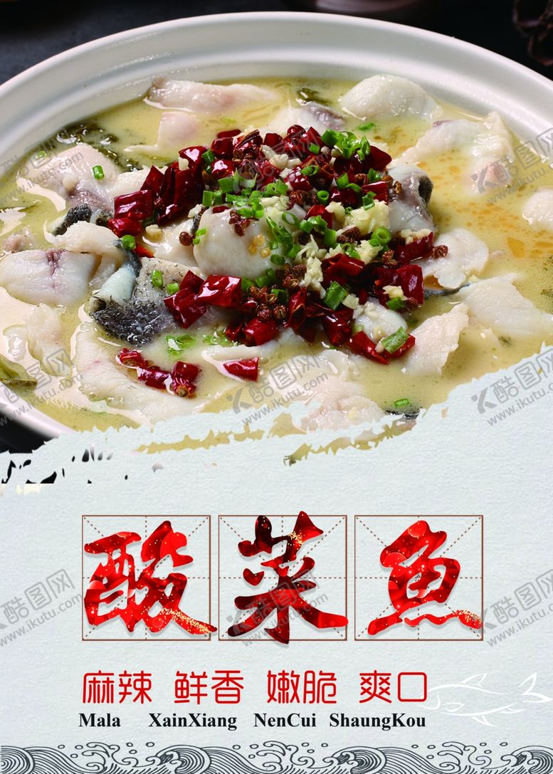 编号：25663907060813263452【酷图网】源文件下载-酸菜鱼海报