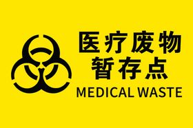 医疗废物