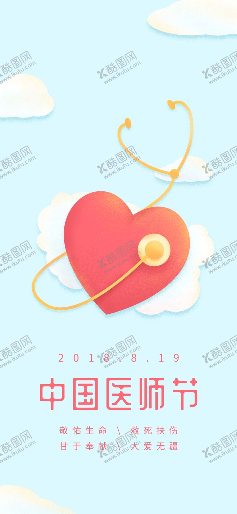 编号：51362610091240446320【酷图网】源文件下载-中国医师节