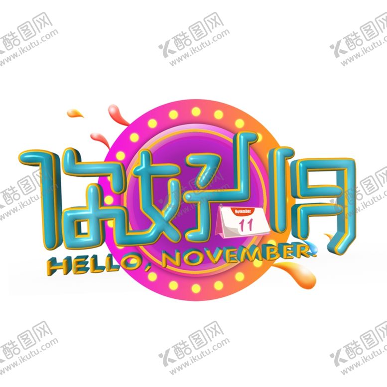编号：83609405030445341778【酷图网】源文件下载-十一月你好