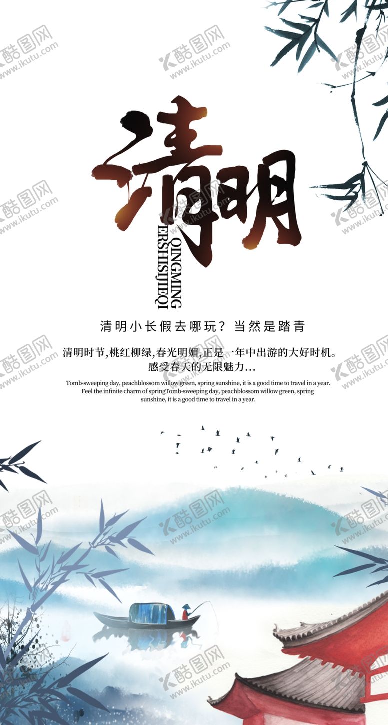 编号：37487407031759547682【酷图网】源文件下载-清明节