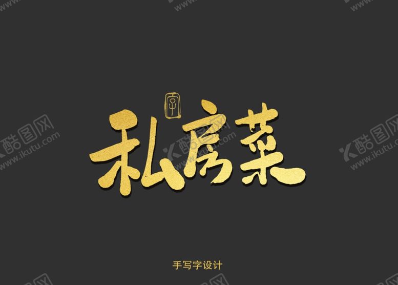 编号：76911707140236018029【酷图网】源文件下载-私房菜书法字