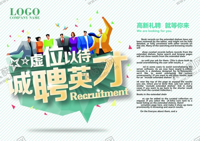 编号：64684910080038579050【酷图网】源文件下载-招聘