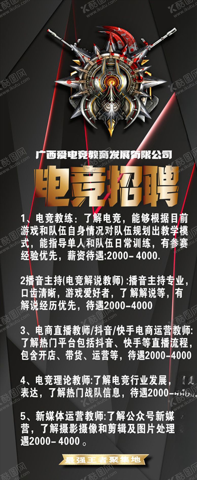 编号：38700603141623364178【酷图网】源文件下载-电竞招聘