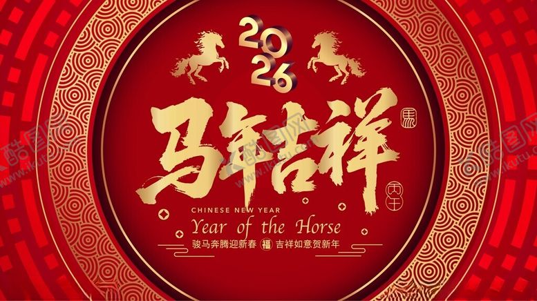 编号：68434301042056133365【酷图网】源文件下载-马年