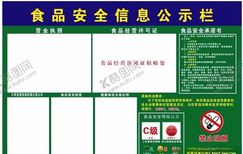 编号：38050310081110233170【酷图网】源文件下载-食品安全公示栏