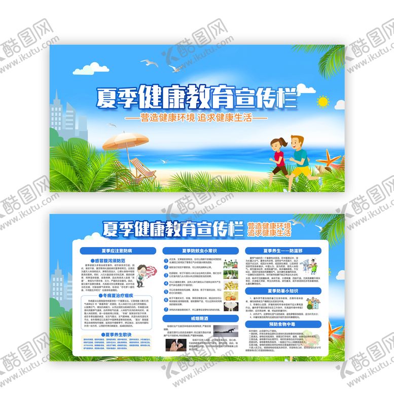 编号：26415909150954190167【酷图网】源文件下载-夏季健康教育宣传栏