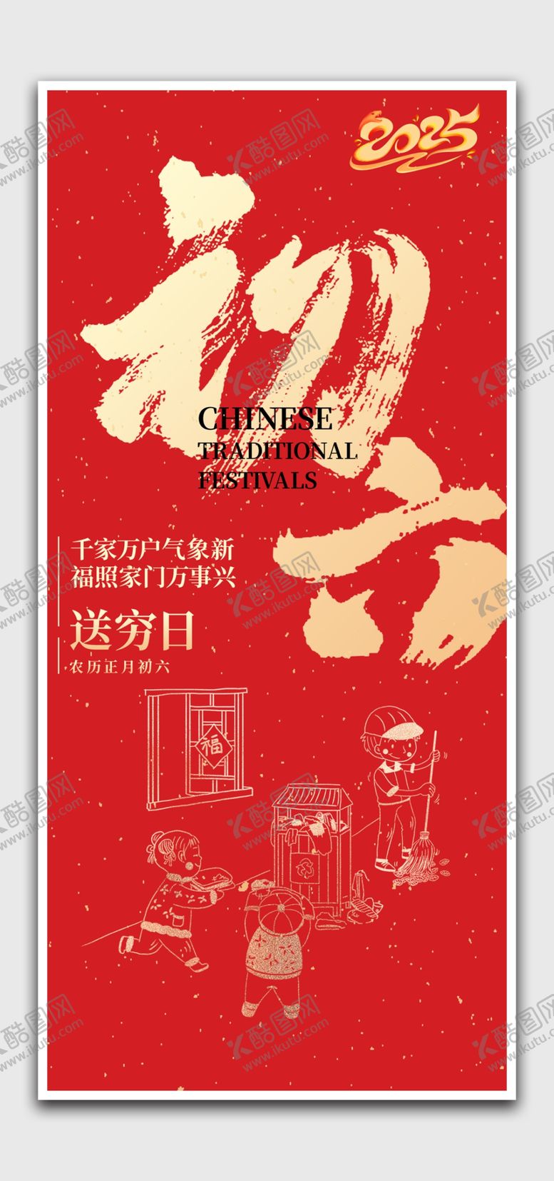 编号：41814302232150154190【酷图网】源文件下载-春节正月初六
