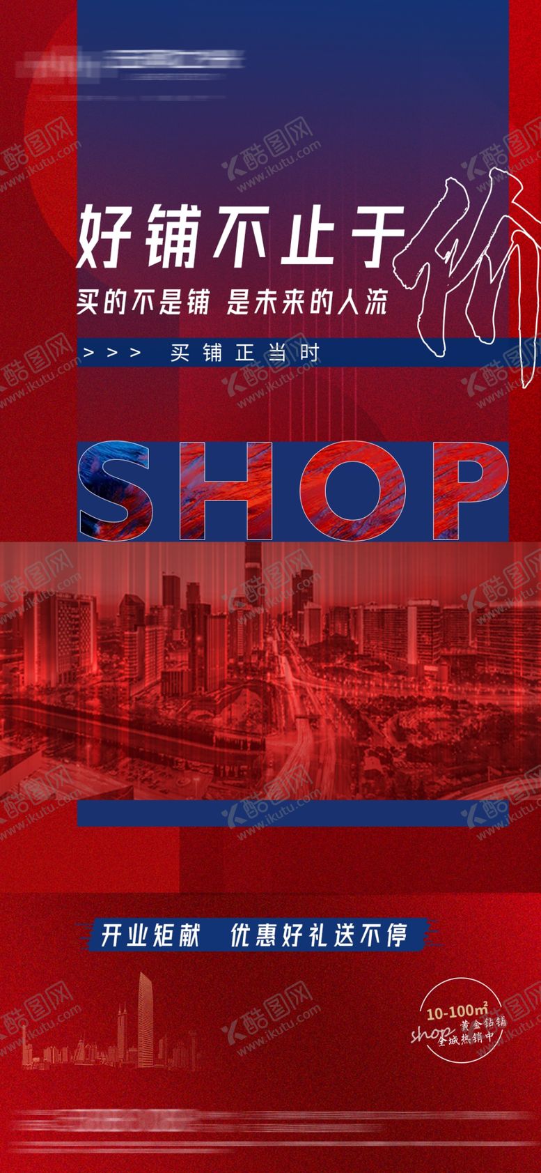 编号：82890302062357068415【酷图网】源文件下载-地产商铺海报