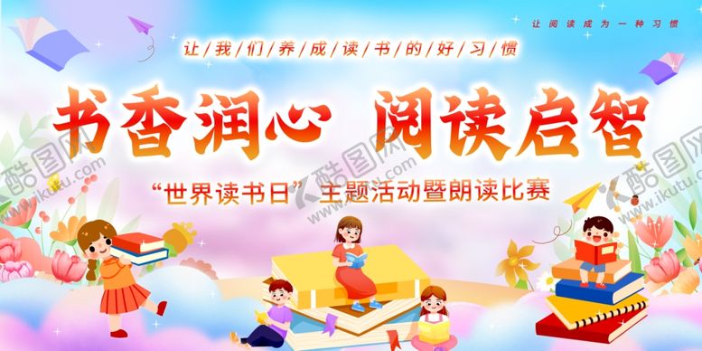 编号：25557104211812368837【酷图网】源文件下载-书香润童心阅读伴成长