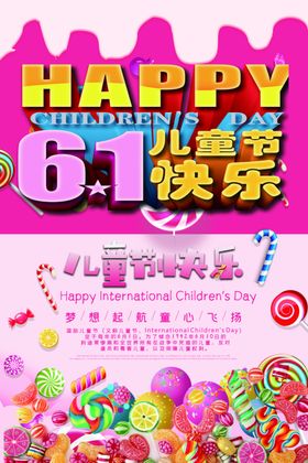 六一儿童节61海报快乐