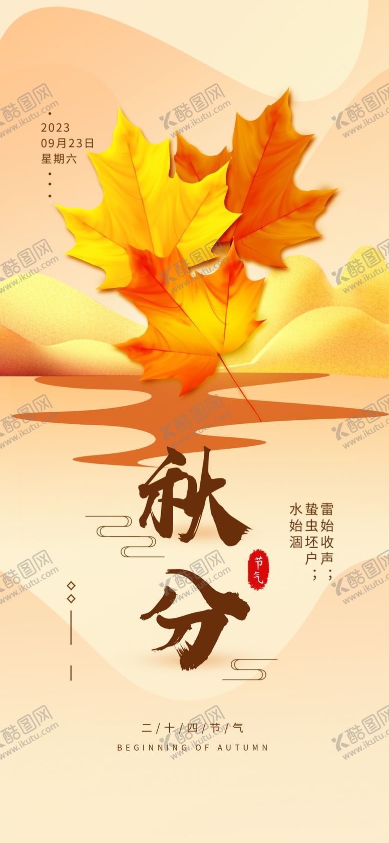 编号：88237111251248129160【酷图网】源文件下载-中式秋分广告