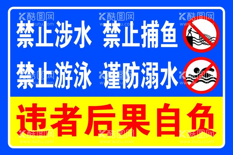 编号：54485512132205095673【酷图网】源文件下载-禁止涉水