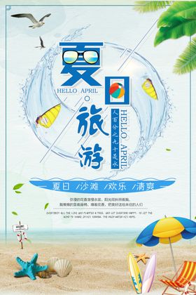 夏日夏季旅游