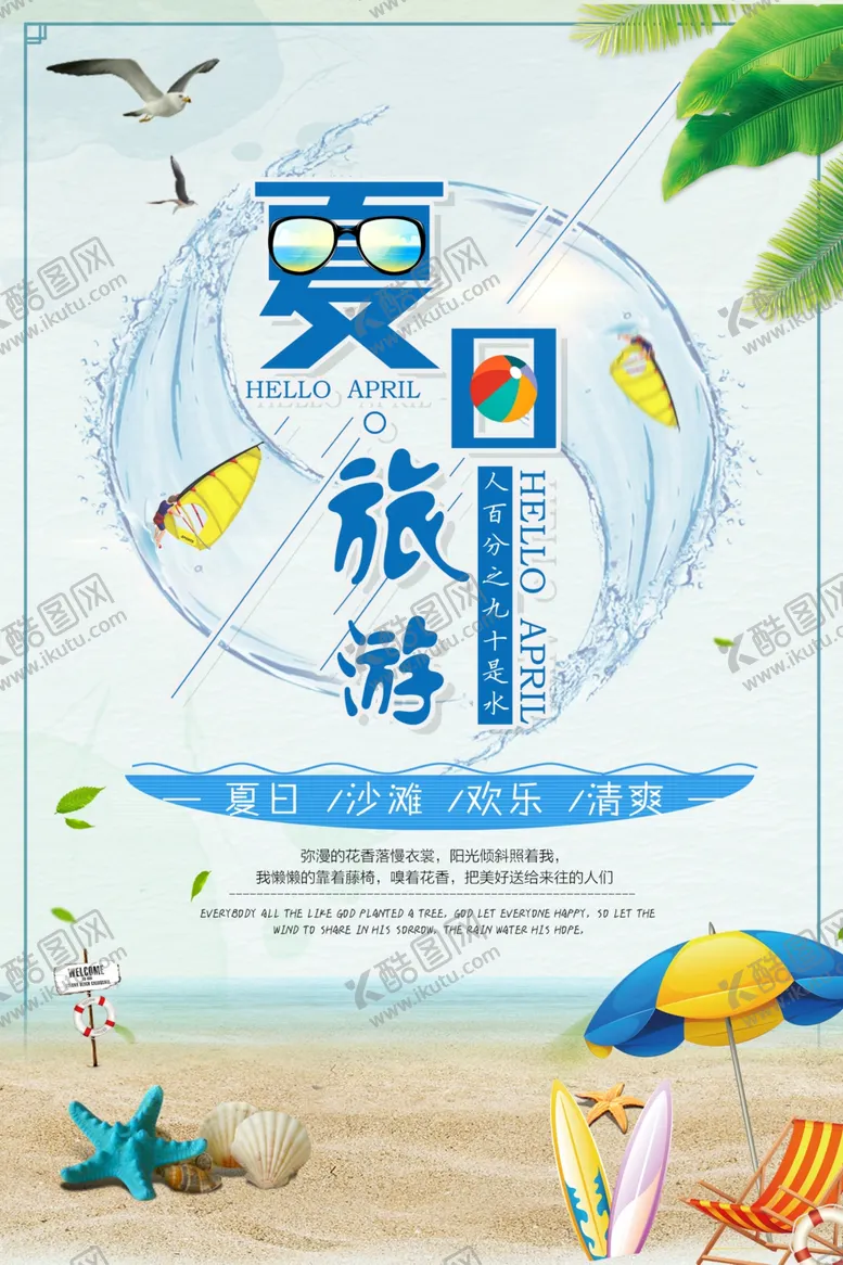 编号：15684206261044348198【酷图网】源文件下载-夏日夏季旅游