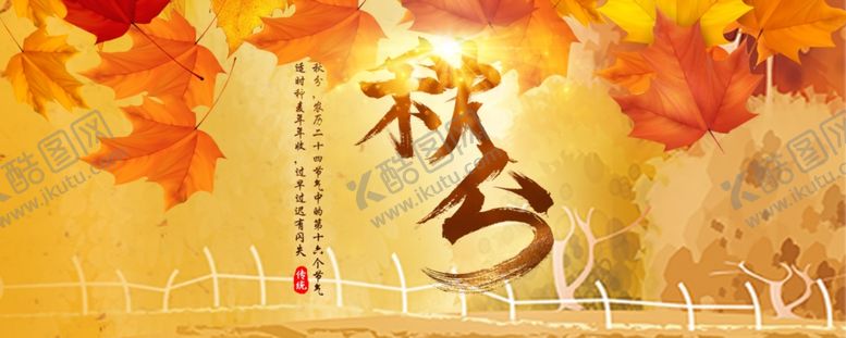 编号：71041509161551466586【酷图网】源文件下载-秋分秋分海报立秋海报秋天