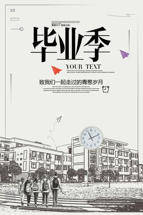 毕业季海报了青春