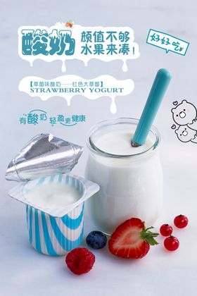 酸奶海报