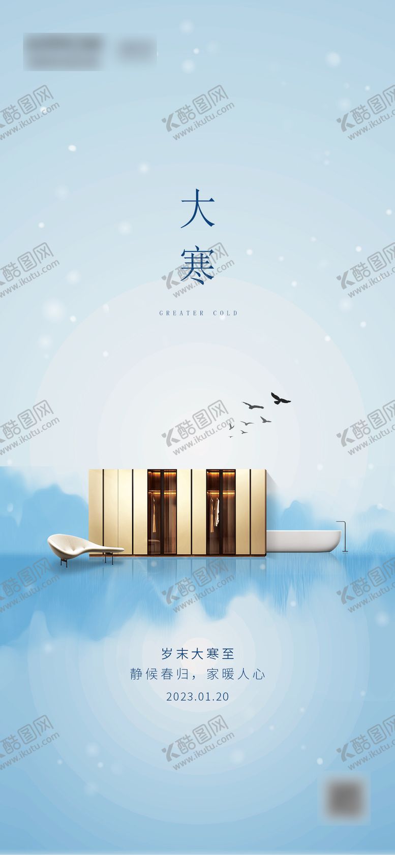 编号：84213912311846411262【酷图网】源文件下载-大寒节气海报