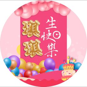 编号：86130909262022311479【酷图网】源文件下载-生日快乐