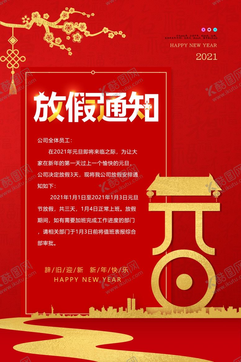 编号：95023410050912565637【酷图网】源文件下载-元旦节图片