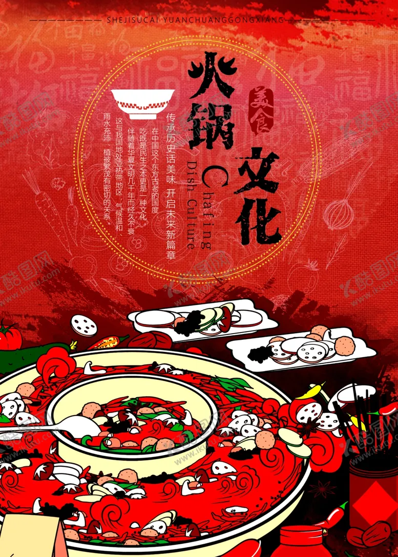 编号：87156109221653006107【酷图网】源文件下载-火锅文化